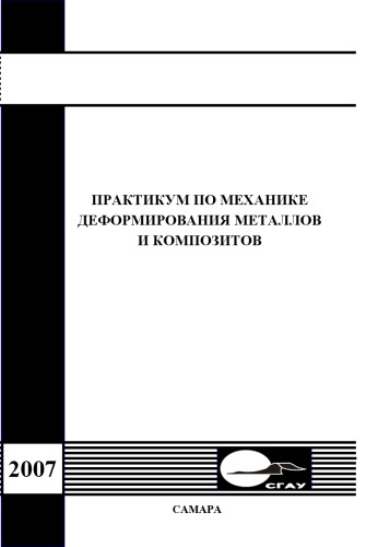 Практикум по механике деформирования металлов и композитов