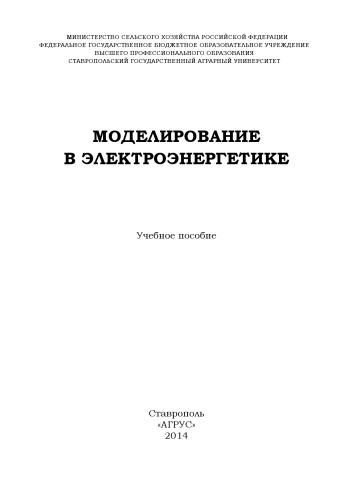 Моделирование в электроэнергетике