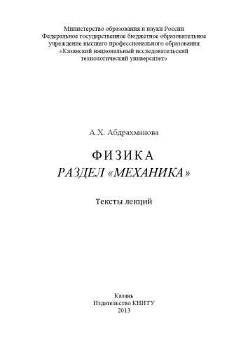 Физика. Раздел «Механика»