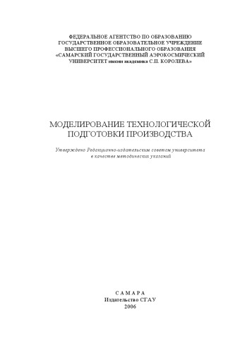 Моделирование технологической подготовки производства