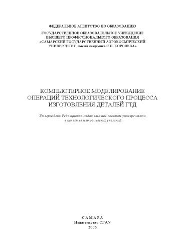 Компьютерное моделирование операций технологического процесса изготовления деталей ГТД