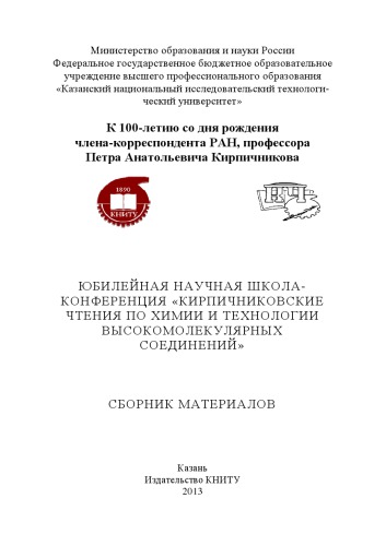 Юбилейная научная школа-конференция «Кирпичниковские чтения по химии и технологии высокомолекулярных соединений»