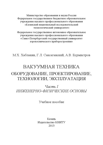 Вакуумная техника. Оборудование, проектирование, технологии, эксплуатация. Ч. I. Инженерно-физические основы
