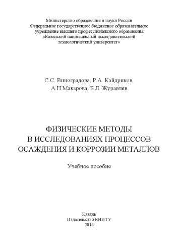 Физические методы в исследованиях осаждения и коррозии металлов