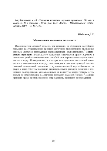 Музыкальное мышление античности // Познавая историю музыки прошлого: Сб. ст. в честь Е. В. Герцмана. – Владивосток: «Дальнаука», 2007. – С. 137-157.