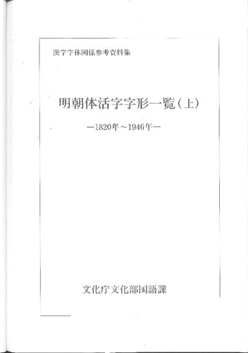 明朝体活字字形一覧(上)