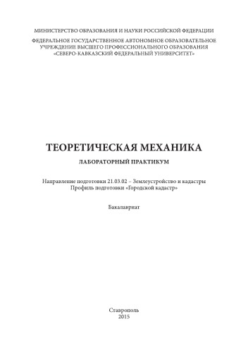 Теоретическая механика