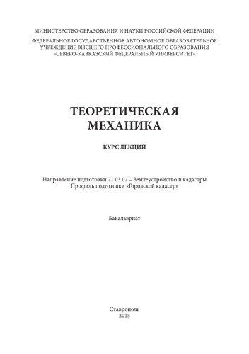 Теоретическая механика