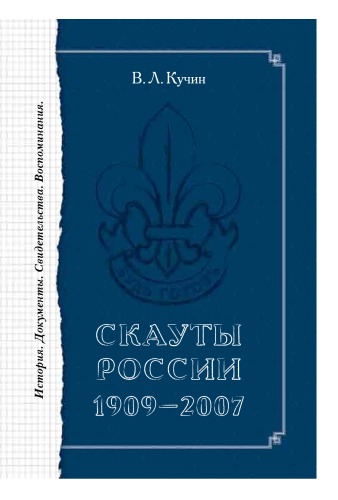 Скауты России. 1909–2007. История. Документы. Свидетельства. Воспоминания