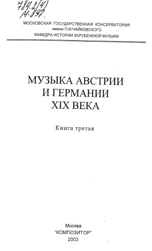 Музыка Австрии и Германии XIX века. Кн. 3