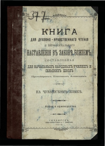 Книга для духовно-нравственного чтения и первоначального наставления в законе Божием, составленная для начальных народных училищ и сельских школ протоиереем Платоном Афинским на чувашском языке