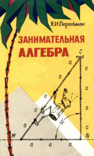 Занимательная алгебра