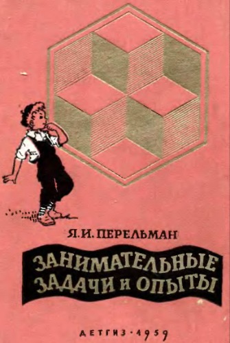 Занимательные задачи и опыты