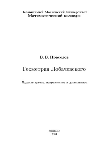 Геометрия Лобачевского