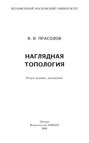 Наглядная топология
