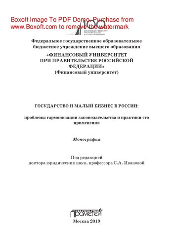 Государство и малый бизнес в России: проблемы гармонизации законодательства и практики его применения. Монография