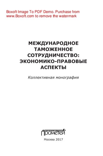 Международное таможенное сотрудничество: экономико-правовые аспекты. Коллективная монография