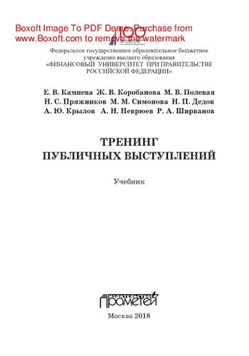 Тренинг публичных выступлений. Учебник