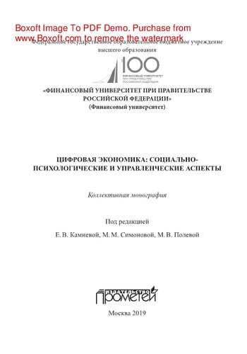 Цифровая экономика: социально-психологические и управленческие аспекты. Коллективная монография