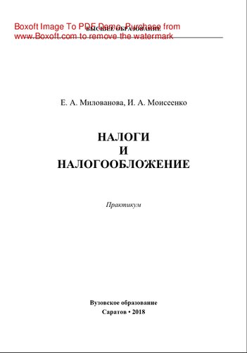 Налоги и налогообложение. Практикум