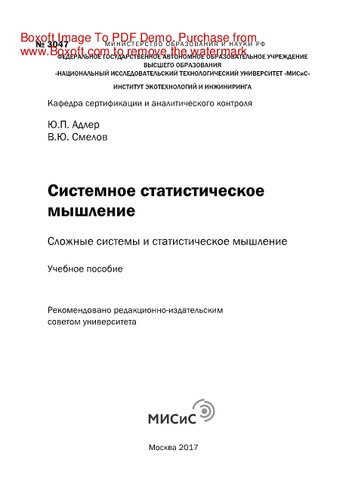 Системное статистическое мышление. Сложные системы истатистическое мышление. Учебное пособие