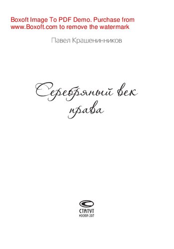 Серебряный век права