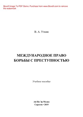 Международное право борьбы с преступностью. Учебное пособие
