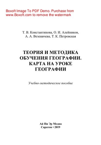 Теория и методика обучения географии. Карта на уроке географии. Учебно-методическое пособие