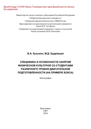 Специфика и особенности занятий физической культурой со студентами различного уровня двигательной подготовленности (на примере бокса). Монография