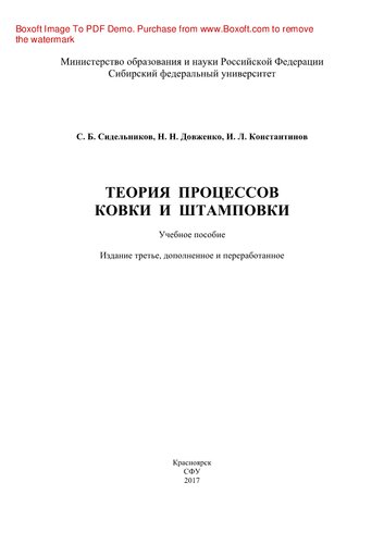 Теория процессов ковки и штамповки. Учебное пособие
