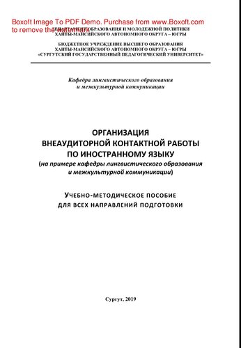 Организация внеаудиторной контактной работы по иностранному языку (на примере кафедры лингвистического образования и межкультурной коммуникации). Учебно-методическое пособие для всех направлений подготовки