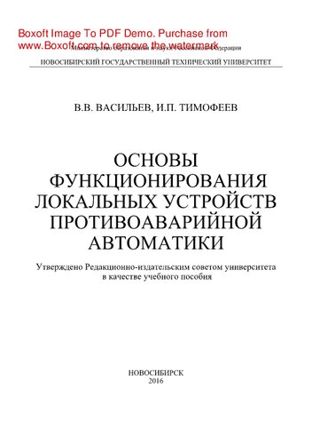 Основы функционирования локальных устройств противоаварийной автоматики. Учебное пособие