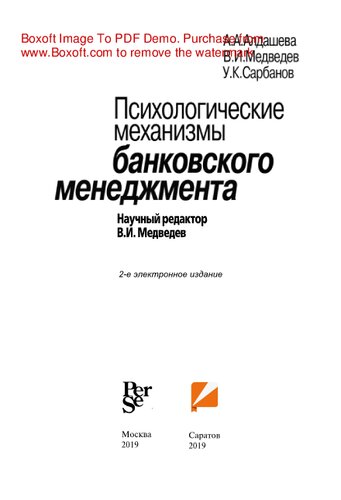 Психологические механизмы банковского менеджмента