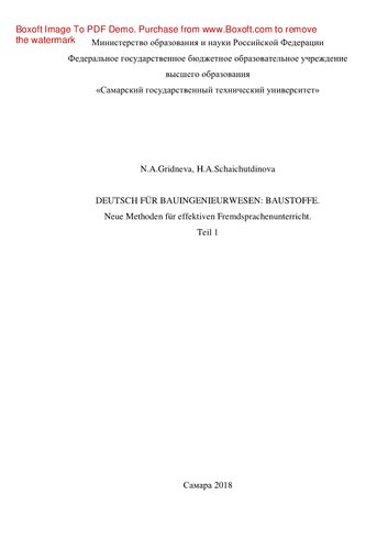 Deutsch für bauingenieurwesen. Baustoffe. Neue Methoden für effektiven Fremdsprachenunterricht. T.1. Учебное пособие