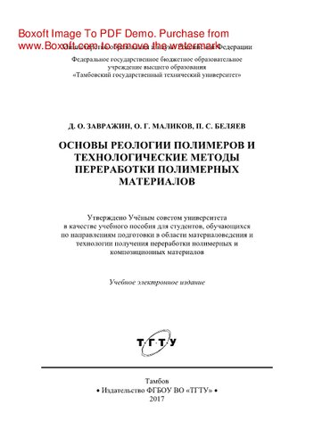 Основы реологии полимеров и технологические методы переработки полимерных материалов. Учебное пособие