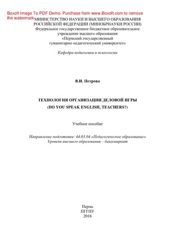 Технология организации деловой игры (Do you speak English, teachers?). Электронное учебное пособие