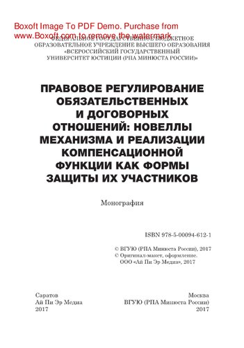 Правовое регулирование обязательственных и договорных отношений: новеллы механизма и реализации компенсационной функции как формы защиты их участников. Монография