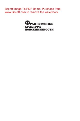 Франкофония: культура повседневности. Учебное пособие