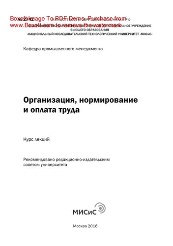 Организация, нормирование и оплата труда. Курс лекций