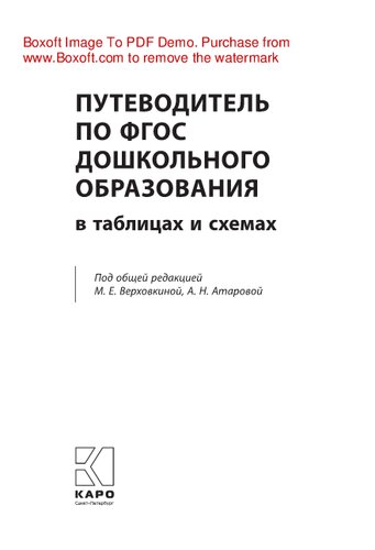 Путеводитель по ФГОС дошкольного образования в таблицах и схемах