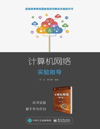 计算机网络实验指导 Computer Network Experiment guide(Chinese Edition)  7121364808, 9787121364808