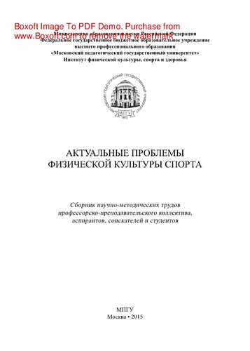Актуальные проблемы физической культуры спорта. Сборник научно-методических трудов профессорско-преподавательского коллектива, аспирантов, соискателей и студентов