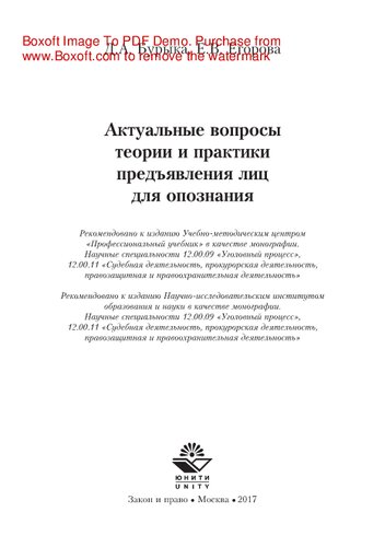 Актуальные вопросы теории и практики предъявления лиц для опознания. Монография