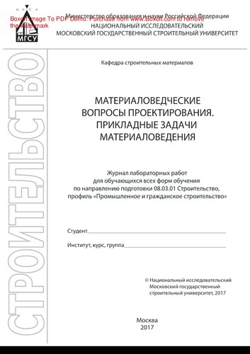 Материаловедческие вопросы проектирования. Прикладные задачи материаловедения. Журнал лабораторных работ для обучающихся всех форм обучения по направлению подготовки 08.03.01 «Строительство», профиль «Промышленное и гражданское строительство»