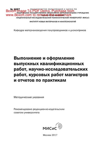 Выполнение и оформление выпускных квалификационных работ, научно-исследовательских работ, курсовых работ магистров и отчетов по практикам. Методические указания