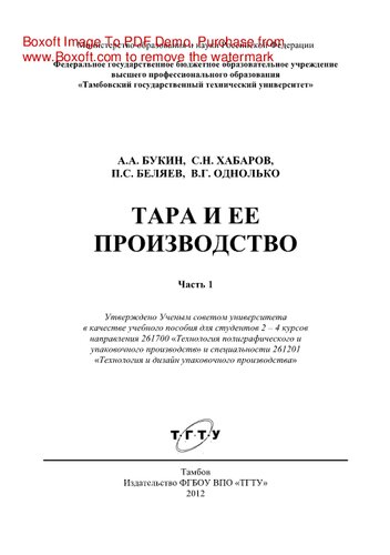 Тара и ее производство. Часть 1. Учебное пособие