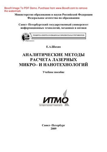Аналитические методы расчета лазерных микро- и нанотехнологий. Учебное пособие