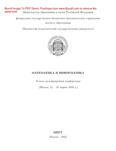 Математика и информатика. Материалы Международной конференции (Москва, 14 - 18 марта 2016 г.)