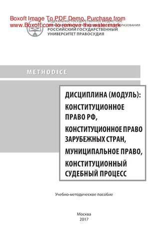 Дисциплина (модуль). Конституционное право РФ, Конституционное право зарубежных стран, Муниципальное право, Конституционный судебный процесс. Учебно-методическое пособие