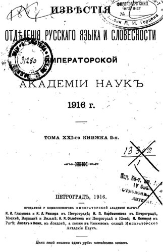 Известия Отделения русского языка и словесности Императорской Академии наук